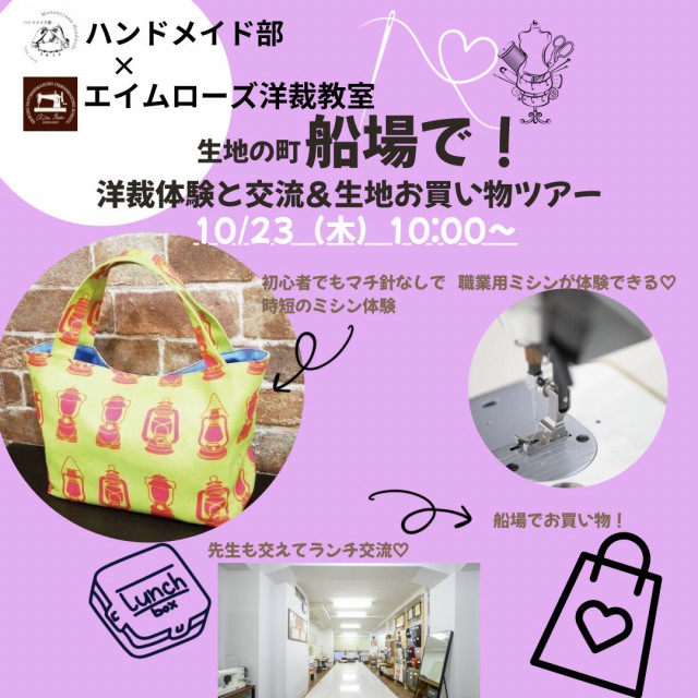 ハンドメイド部×エイムローズ洋裁教室　生地の町船場で洋裁体験と交流＆生地お買い物ツアー