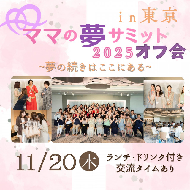夢サミットin東京　オフ会&交流会