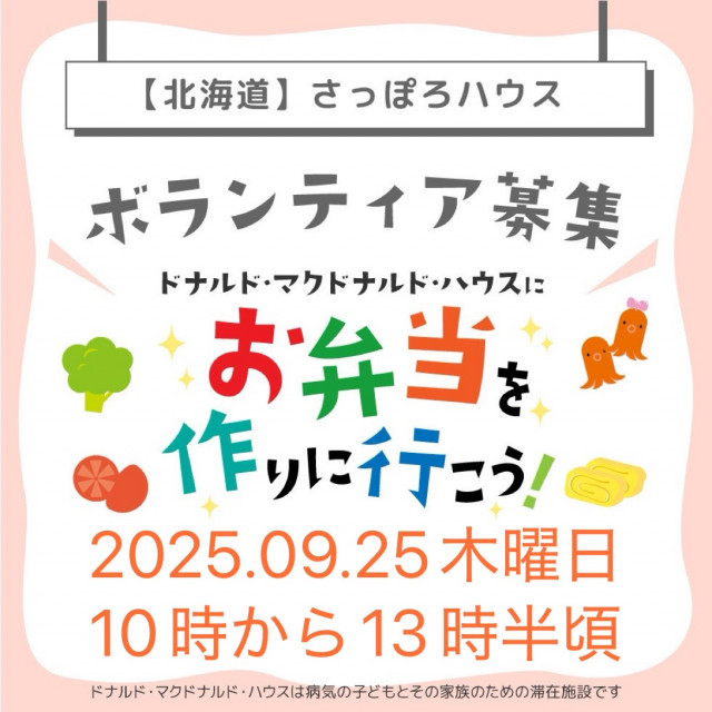 第18回ドナルドマクドナルドハウスさっぽろミールボランティア募集