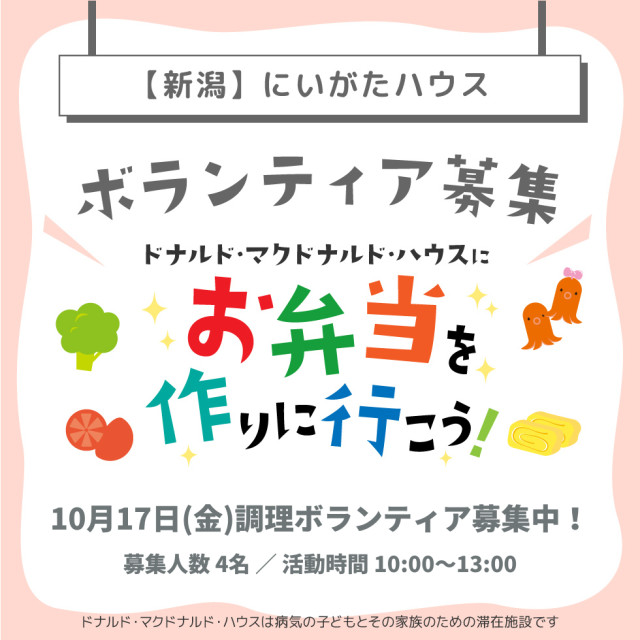 新潟：第30回ドナルド・マクドナルド・ハウス【ミールプログラム】