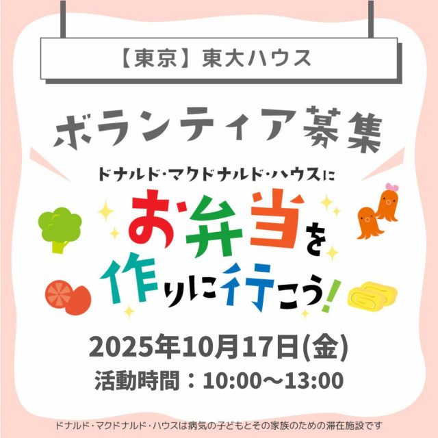 2025.10.17 東京：【東大】第24回ドナルド・マクドナルドハウス【ミールプログラム】
