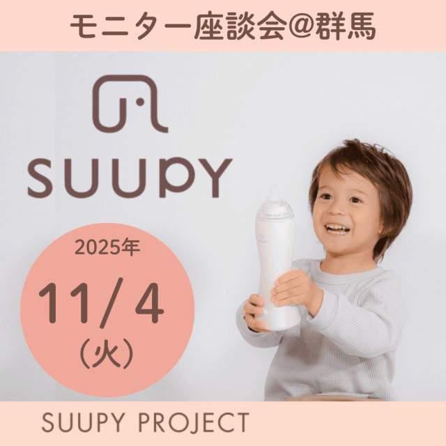 SUUPYモニター座談会＠群馬