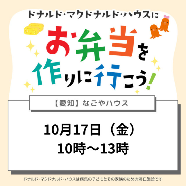 愛知：ドナルドマクドナルドハウスにお弁当を作りに行こう！