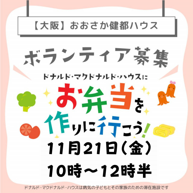 大阪：第36回ドナルド・マクドナルドハウス【ミールプログラム】