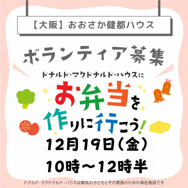 大阪：第37回ドナルド・マクドナルドハウス【ミールプログラム】