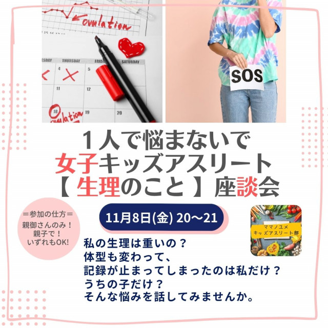 一人で悩まないで 女子キッズアスリート【生理のこと】座談会