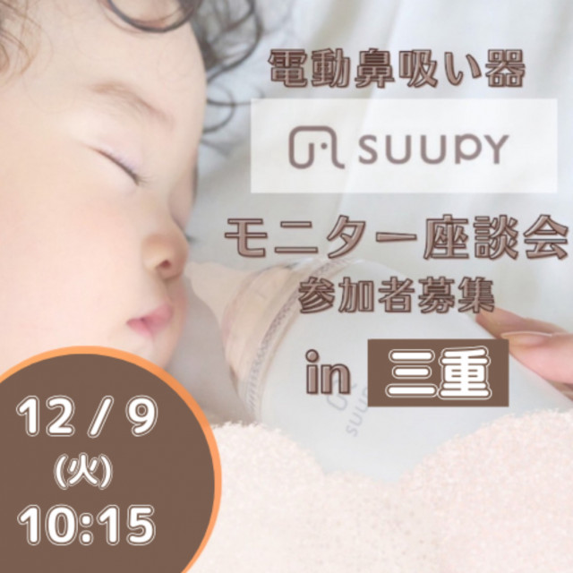 SUUPYモニター座談会@三重