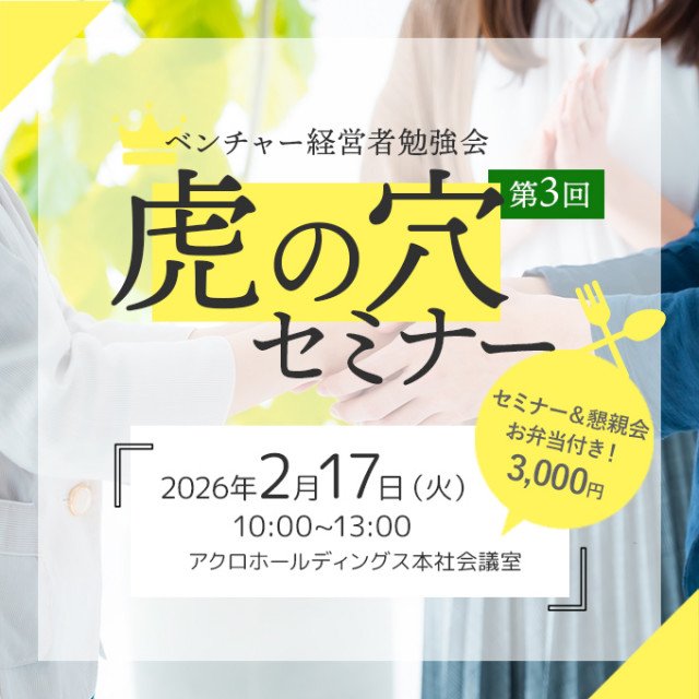 『虎の穴』＆懇親会