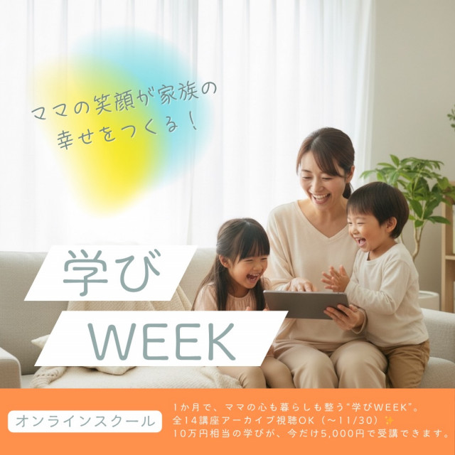 ママの夢サミットin東京　学びweekコンテンツ