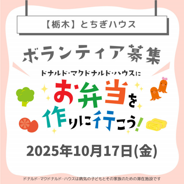 栃木:第25回ドナルド・マクドナルド・ハウス【ミールプログラム】