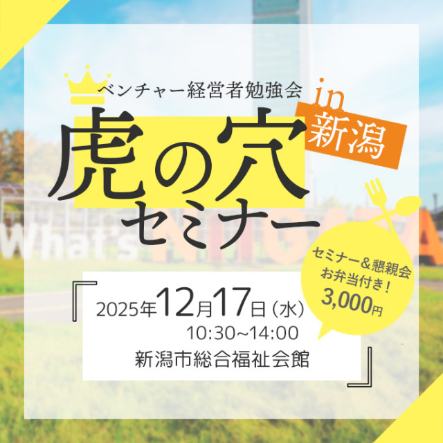 虎の穴in新潟