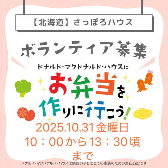 第19回、ドナルドマクドナルドハウスさっぽろミールボランティア募集
