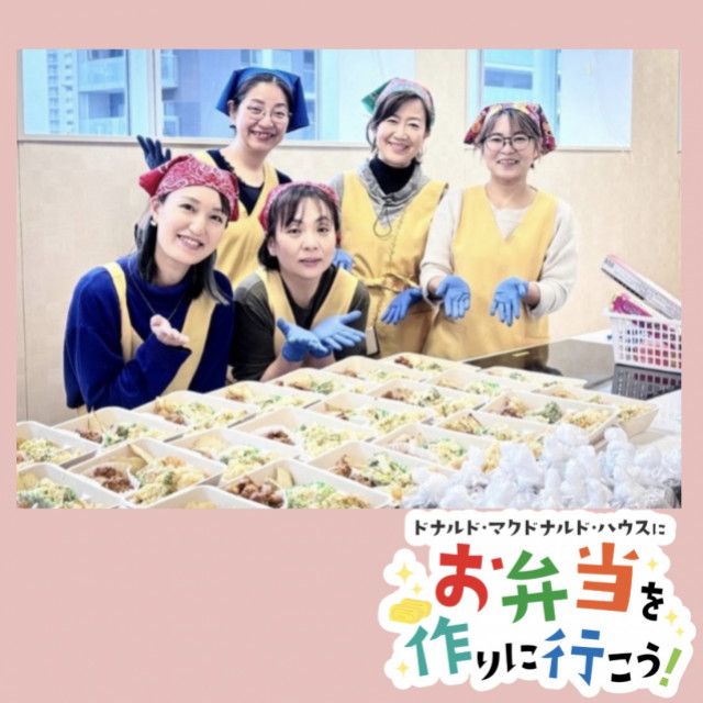 2025/12/3 埼玉：第31回ドナルド・マクドナルド・ハウス【ミールプログラム】