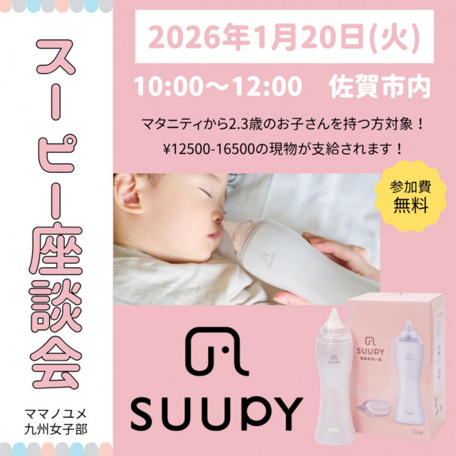 電動鼻吸い器「SUUPY」座談会in佐賀