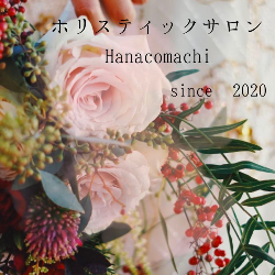 ホリスティックサロンHanacomachi