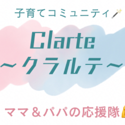 子育てコミュニティClarte～クラルテ～