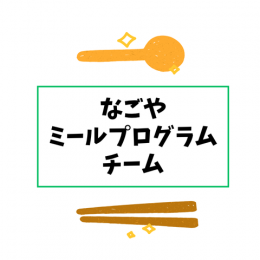 なごやミールプログラムチーム