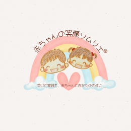 赤ちゃんの笑顔ソムリエ®