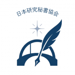一般社団法人日本研究秘書協会