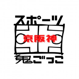 京阪神スポーツ鬼ごっこ愛好会