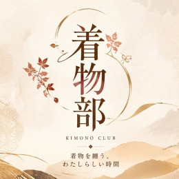 着物部