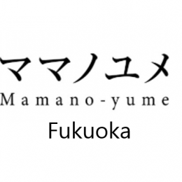 ママノユメ福岡