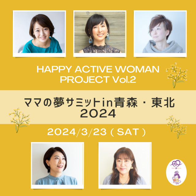 HAPPY ACTIVE WOMAN PROJECT Vol.2 ～ママの夢サミットin青森・東北 2024～